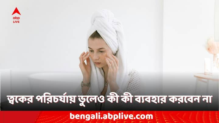 Skin Care: ত্বকের পরিচর্যায় আমরা অনেকসময় অজান্তেই এমন কিছু উপকরণ ব্যবহার করে ফেলি যা আসলে আমাদের ত্বকের ক্ষতি করে। তাই কোন কোন জিনিস ভুল করেও মুখের ত্বকে লাগানো উচিত নয়, জেনে নিন।