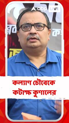 কল্যাণ চৌবের যদি কোনও অভিযোগ থাকে তাহলে স্ক্রুটিনির দিন গেলেন না কেন? : কুণাল