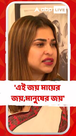 এই জয় মায়ের জয়,মানুষের জয় : শ্রেয়া পাণ্ডে