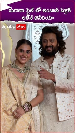 మరాఠా స్టైల్ అంబానీ పెళ్లికి రితేశ్ జెనీలియా