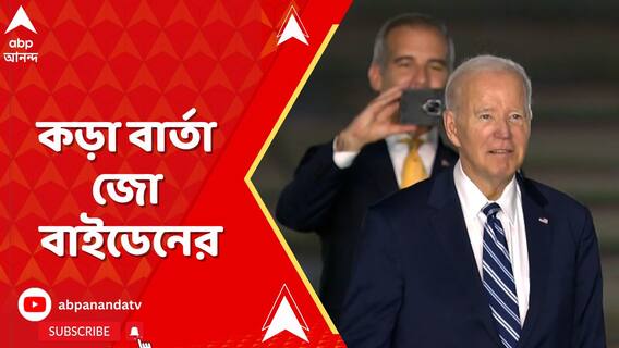 ট্রাম্পকে লক্ষ্য করে গুলি করে গুলি, কড়া বার্তা জো বাইডেনের