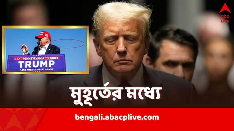 কান ফুঁড়ে বেরনোর ঠিক আগের মুহূর্ত, ট্রাম্পের মাথার পিছন দিয়ে ছুটছে গুলি, ধরা পড়ল ক্যামেরায়