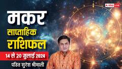 मकर राशि को होगा धन-संपत्ति का लाभ, पढ़ें अपना पूरा साप्ताहिक राशिफल