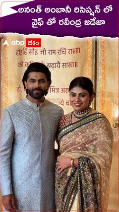 అనంత్ అంబానీ రిసెప్షన్ లో రవీంద్ర జడేజా