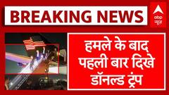 Trump Firing: हमले के बाद पहली बार दिखे डॉनल्ड ट्रंप | Donald Trump News
