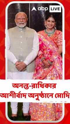 অনন্ত-রাধিকার শুভ আশীর্বাদ অনুষ্ঠানে যোগদান প্রধানমন্ত্রীর, আশীর্বাদ নবদম্পতিকে