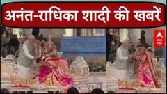 Anant Radhika Wedding: पीएम मोदी ने अनंत-राधिका को दिया 'शुभ आशीर्वाद', आज होगा मंगल उत्सव