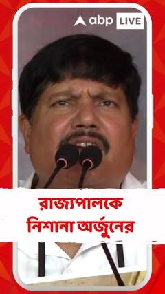 'রাজ্যপালের উচিত ছিল শুভেন্দু ও ঘরছাড়া BJPকর্মীদের সঙ্গে দেখা করা', মন্তব্য অর্জুনের