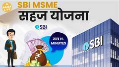 Under SBI's SAHEJ scheme, MSMEs will get loan in 15 minutes | ABP Paisa Live