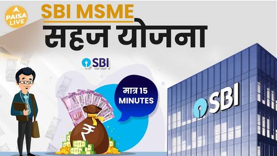 Under SBI's SAHEJ scheme, MSMEs will get loan in 15 minutes | ABP Paisa Live
