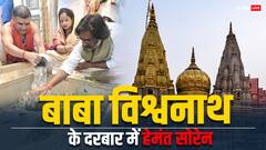 काशी विश्वनाथ और मां विंध्यवासिनी के दर्शन करने पहुंचे झारखंड सीएम हेमंत सोरेन, कहा- '6 महीने जेल में रहने पर...'