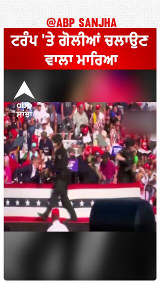 Donald Trump| ਟਰੰਪ 'ਤੇ ਗੋਲੀਆਂ ਚਲਾਉਣ ਵਾਲਾ ਮਾਰਿਆ