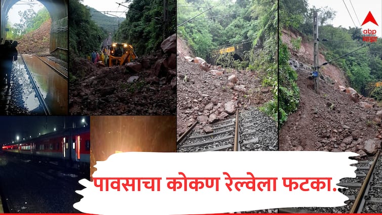 Konkan railway express trains halted due to land slide near Khed passengers stranded in trains from 13 hours Konkan Railway: कोकण रेल्वे 13 तास उलटूनही ठप्प, प्रवासी एक्स्प्रेस गाड्यांमध्ये अडकून पडले, वाहतूक कधी सुरु होणार?