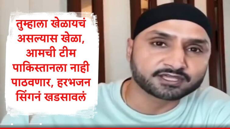 harbhajan singh angry on ex pakistani cricketers over champions trophy matches played in pakistan marathi news Harbhajan Singh : तुम्हाला खेळायचं असल्यास खेळा.. आम्ही आमची टीम पाकिस्तानला नाही पाठवणार, लाईव्ह शोमध्ये हरभजन सिंग भडकला