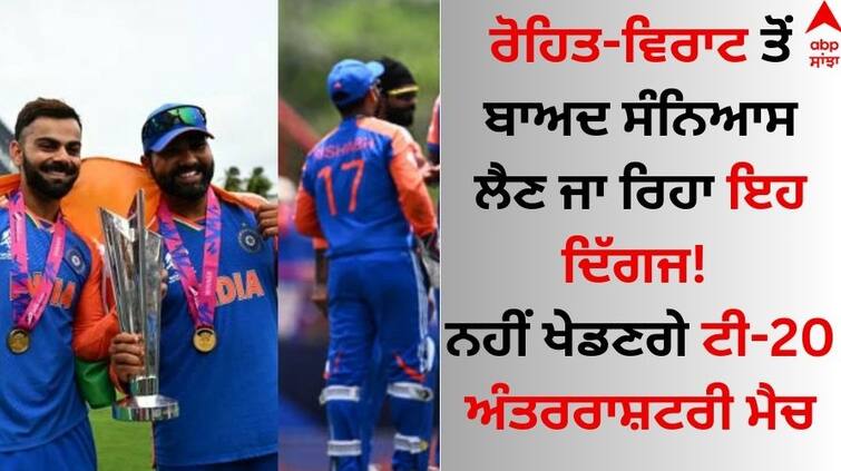 This giant is going to retire after Rohit-Virat! Will not play T20 international match details inside Sports Breaking: ਰੋਹਿਤ-ਵਿਰਾਟ ਤੋਂ ਬਾਅਦ ਸੰਨਿਆਸ ਲੈਣ ਜਾ ਰਿਹਾ ਇਹ ਦਿੱਗਜ! ਨਹੀਂ ਖੇਡਣਗੇ ਟੀ-20 ਅੰਤਰਰਾਸ਼ਟਰੀ ਮੈਚ