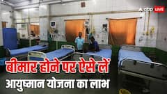 बीमार होने पर अस्पताल में ऐेसे लें आयुष्मान योजना का लाभ
