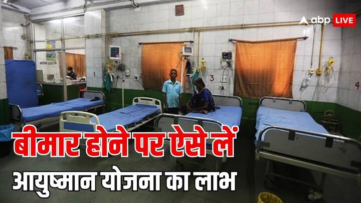 Ayushman Yojana Benefits: बीमार होने पर इस तरह लिया जा सकता है आयुष्मान योजना का लाभ. अस्पताल जाकर करने होंगे यह काम. क्या है पूरी प्रक्रिया चलिए जानते हैं.