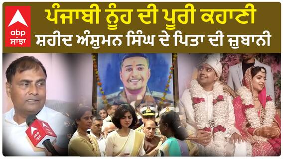 Captain Anshuman Singh Family | ਪੰਜਾਬੀ ਨੂੰਹ ਦੀ ਪੂਰੀ ਕਹਾਣੀ - ਸ਼ਹੀਦ ਅੰਸ਼ੁਮਨ ਸਿੰਘ ਦੇ ਪਿਤਾ ਦੀ ਜ਼ੁਬਾਨੀ