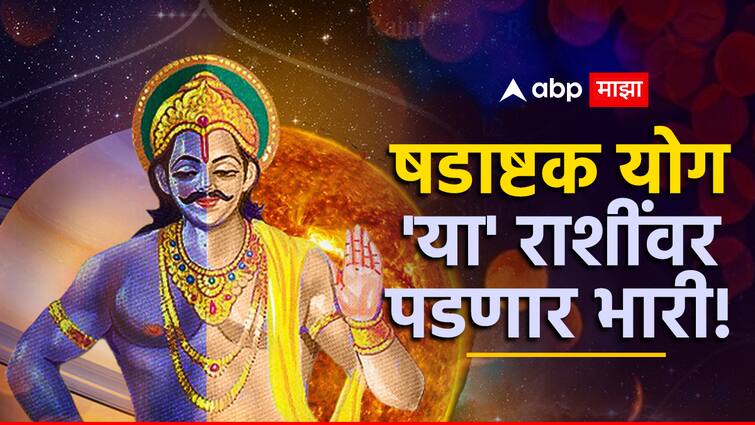 Shadashtak Yog shani and Surya formed dangerous yog these 3 zodiac signs will face major loss and health issue before ashadhi Shadashtak Yog : तब्बल 50 वर्षांनंतर सूर्य आणि शनि एकत्र; युतीमुळे बनलेला षडाष्टक योग 'या' राशींवर पडणार भारी, धनहानीसह आरोग्यही खालवणार?