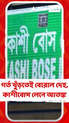 কলকাতায় গর্ত খুঁড়তেই বেরোল দেহ, কাশীবোস লেনে আতঙ্ক