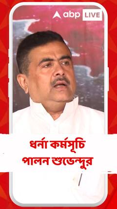 ৩০০ জন আক্রান্ত BJPকর্মী সহযোগে ধর্না কর্মসূচি পালন শুভেন্দুর