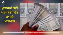 DA Arrear News: ਮੁਲਾਜ਼ਮਾਂ ਲਈ ਖੁਸ਼ਖਬਰੀ! ਹੋਣ ਜਾ ਰਹੇ ਮਾਲੋਮਾਲ, ਖਾਤਿਆਂ 'ਚ ਆਉਣਗੇ 2 ਲੱਖ 18 ਹਜ਼ਾਰ ਰੁਪਏ