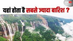 भारत के इस राज्य में क्यों होती है सबसे ज्यादा बारिश, कई दिनों तक होती है लगातार