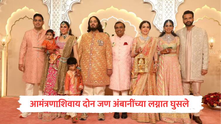 Two people entered Anant Ambani and Radhika Merchant s wedding YouTuber, businessman entered without invitation arrested after FIR filed Mumbai police marathi news Anant Radhika Wedding : अनंत-राधिकाच्या लग्नात 'बिन बुलाये मेहमान', YouTuber सह दोन जण ताब्यात