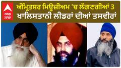 Amritsar Central Sikh Museum | ਅੰਮ੍ਰਿਤਸਰ ਮਿਊਜ਼ੀਅਮ 'ਚ ਲੱਗਣਗੀਆਂ 3 ਖਾਲਿਸਤਾਨੀ ਲੀਡਰਾਂ ਦੀਆਂ ਤਸਵੀਰਾਂ