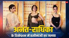 Anant-Radhika Reception: तमन्ना भाटिया से लेकर दिव्या खोसला तक, ब्लैक ड्रेस में इन हसीनाओं ने ढाया कहर! 'गोल्डन गर्ल' बनीं ये एक्ट्रेसेस