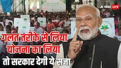 गलत तरीके से सरकारी योजना का फायदा उठाया तो क्या होगा, कितनी मिलती है सजा?