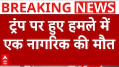 Attack On Donald Trump: ट्रंप पर हुए हमले में एक अमेरिकी नागरिक की मौत
