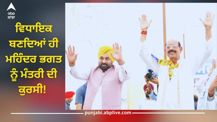 Mahendra Bhagat became a minister as soon as he became MLA! CM Bhagwant Mann will fulfill promise Punjab News: ਵਿਧਾਇਕ ਬਣਦਿਆਂ ਹੀ ਮਹਿੰਦਰ ਭਗਤ ਨੂੰ ਮੰਤਰੀ ਦੀ ਕੁਰਸੀ! ਸੀਐਮ ਭਗਵੰਤ ਮਾਨ ਨਿਭਾਉਣਗੇ ਵਾਅਦਾ