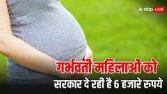 गर्भवती महिलाओं को मिलते हैं 6 हजार रुपये, करना होता है ये काम