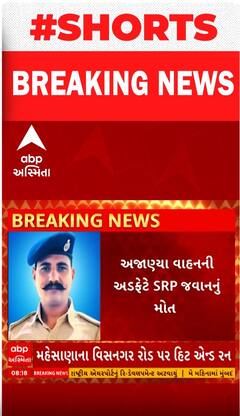 Mehsana Hit And Run | હિટ એન્ડ રનના કેસમાં SRP જવાનનું થયું મોત, જુઓ શોર્ટ વીડિયો