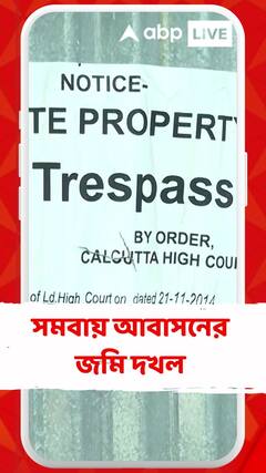 পর্ণশ্রী এলাকায় সমবায় আবাসনের জমি দখল, পথে নামলেন বাসিন্দারা