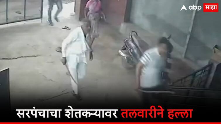 Beed Crime news Sarpanch attack farmer by sword सरपंचाचा शेतकऱ्यावर तलवारीने हल्ला, पोलीस ठाण्यात तक्रार दिल्याचा राग मनात ठेऊन गाठले एकट्यात, घटना सीसीटीव्हीत कैद