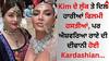 Kim Kardashian: ਐਸ਼ਵਰਿਆ ਰਾਏ ਦੀ ਖੂਬਸੂਰਤੀ ਤੇ ਦਿਲ ਹਾਰੀ ਕਿਮ ਕਰਦਾਸ਼ੀਅਨ, ਪੋਸਟ ਸ਼ੇਅਰ ਕਰ ਕਹੀ ਅਜਿਹੀ ਗੱਲ