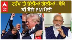 PM Modi Post For Donald Trump | ਟਰੰਪ 'ਤੇ ਚੱਲੀਆਂ ਗੋਲੀਆਂ - ਵੇਖੋ ਕੀ ਬੋਲੇ PM ਮੋਦੀ