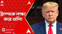 Donald Trump News: প্রাক্তন মার্কিন প্রেসিডেন্ট ডোনাল্ড ট্রাম্পকে লক্ষ্য করে পরপর গুলি