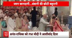 अनंत और राधिका के रिसेप्शन सेरेमनी में पहुंचे पीएम मोदी, दोनों ने पैर छूकर लिया आशीर्वाद