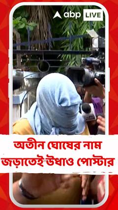 কাশিপুরের ঘটনায় অতীন ঘোষের নাম জড়াতেই উধাও পোস্টার