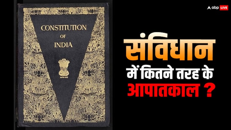 How many types of emergency are there in the Constitution 25 june emergency indira gandhi government संविधान में कितने तरह के आपातकाल, सरकार कब कर सकती है इसका इस्तेमाल