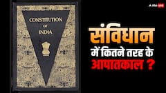 संविधान में कितने तरह के आपातकाल, सरकार कब कर सकती है इसका इस्तेमाल