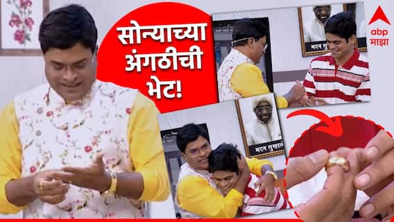 Onkar Bhojane : ओंकार भोजनेनी साकारल्या भरत जाधवांच्या विविध व्यक्तिरेखा, व्यासपीठावर स्वत:ची सोन्याची अंगठी देत कौतुकानं थोपटली पाठ Onkar Bhojane : ओंकार भोजनेनी साकारल्या भरत जाधवांच्या विविध व्यक्तिरेखा, व्यासपीठावर स्वत:ची सोन्याची अंगठी देत कौतुकानं थोपटली पाठ