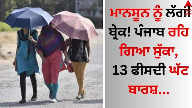 Punjab-weather-update-temperature-started-rising-again-in-punjab-13 percent less rain know forcast details here Punjab Weather Update: ਮਾਨਸੂਨ ਨੂੰ ਲੱਗੀ ਬ੍ਰੇਕ! ਪੰਜਾਬ ਰਹਿ ਗਿਆ ਸੁੱਕਾ, 13 ਫੀਸਦੀ ਘੱਟ ਬਾਰਸ਼