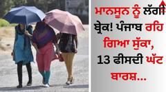 Punjab Weather Update: ਮਾਨਸੂਨ ਨੂੰ ਲੱਗੀ ਬ੍ਰੇਕ! ਪੰਜਾਬ ਰਹਿ ਗਿਆ ਸੁੱਕਾ, 13 ਫੀਸਦੀ ਘੱਟ ਬਾਰਸ਼