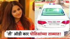 मोठी बातमी! पुणे पोलिसांनी 'ती' ऑडी कार घेतली ताब्यात, पूजा खेडकर यांच्या अडचणी वाढणार?