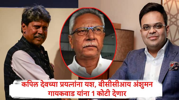 jay shah has informed the bcci to provide a 1cr financial support to indias former cricketer anshuman gaekwad kapil dev efforts successful marathi news कपिल देव यांच्या प्रयत्नांना यश, माजी क्रिकेटपटू अंशुमन गायकवाड यांना बीसीसीआय 1 कोटी देणार, जय शाहांचे आदेश