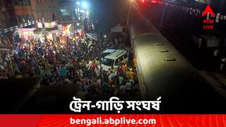 Khardah: ছুটে আসছে ডাউন হাজারদুয়ারি এক্সপ্রেস, খোলা লেভেল ক্রসিংয়ে ট্রেনের সঙ্গে সংঘর্ষ গাড়ির